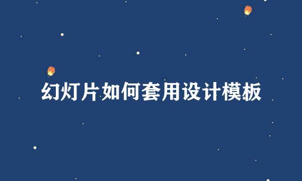 幻灯片如何套用设计模板