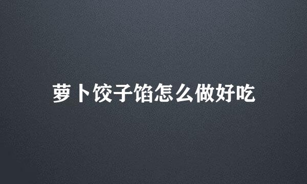 萝卜饺子馅怎么做好吃