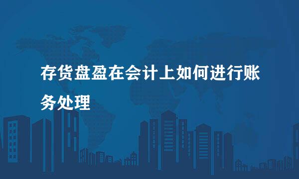存货盘盈在会计上如何进行账务处理
