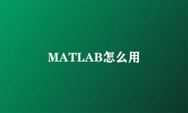 MATLAB怎么用