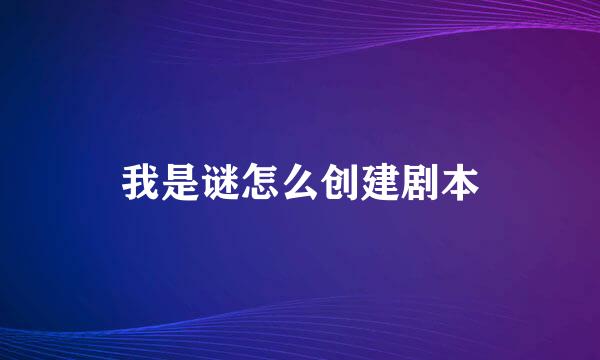 我是谜怎么创建剧本