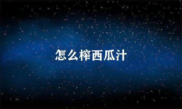 怎么榨西瓜汁