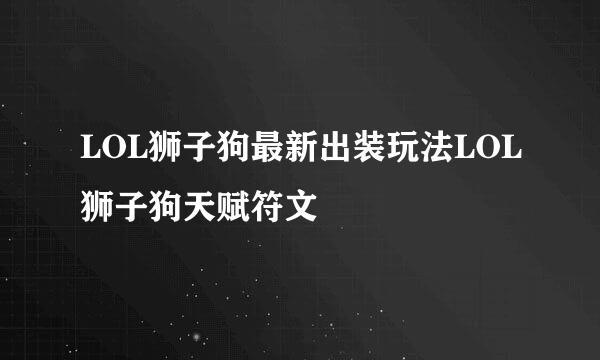 LOL狮子狗最新出装玩法LOL狮子狗天赋符文