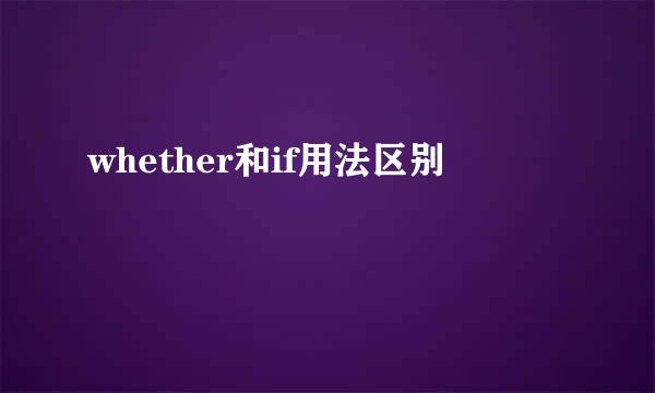 whether和if用法区别