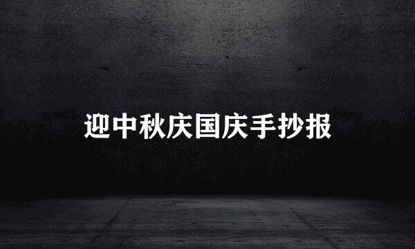 迎中秋庆国庆手抄报