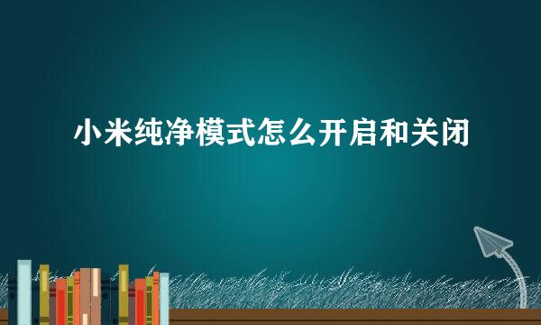 小米纯净模式怎么开启和关闭