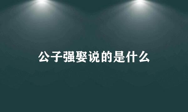 公子强娶说的是什么