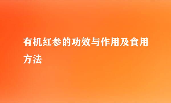 有机红参的功效与作用及食用方法