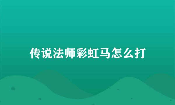 传说法师彩虹马怎么打