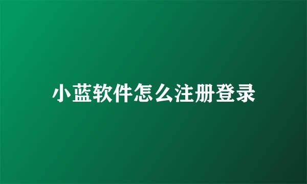 小蓝软件怎么注册登录
