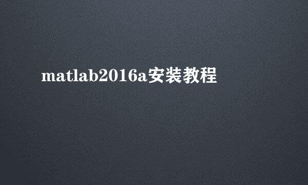 matlab2016a安装教程