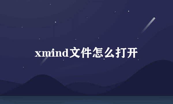 xmind文件怎么打开