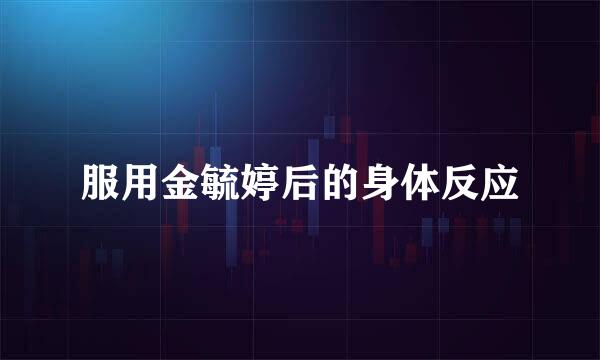 服用金毓婷后的身体反应