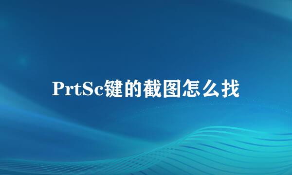 PrtSc键的截图怎么找