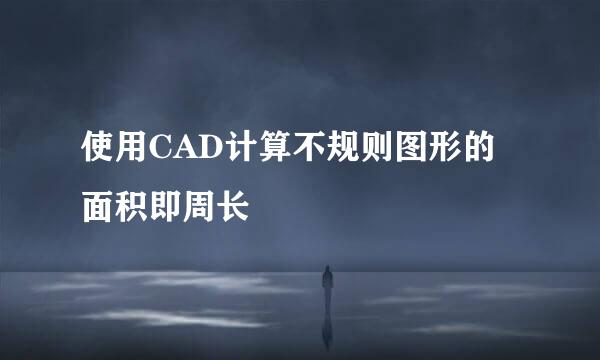 使用CAD计算不规则图形的面积即周长