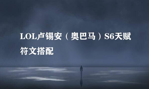 LOL卢锡安（奥巴马）S6天赋符文搭配