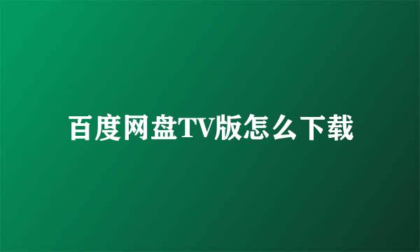 百度网盘TV版怎么下载
