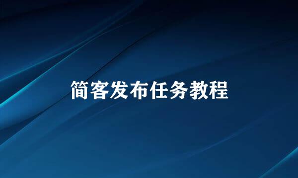 简客发布任务教程