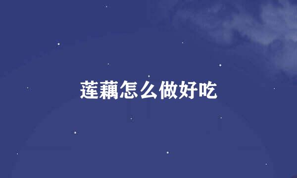 莲藕怎么做好吃