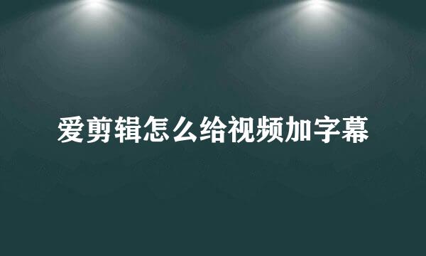 爱剪辑怎么给视频加字幕