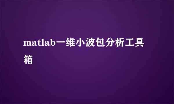 matlab一维小波包分析工具箱