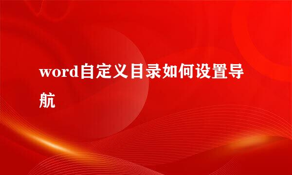 word自定义目录如何设置导航