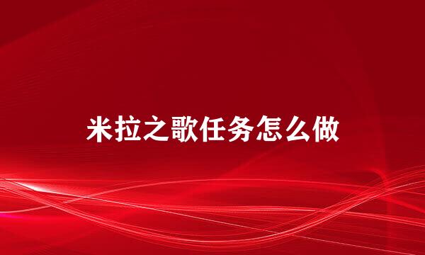 米拉之歌任务怎么做
