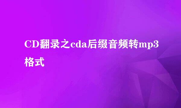 CD翻录之cda后缀音频转mp3格式