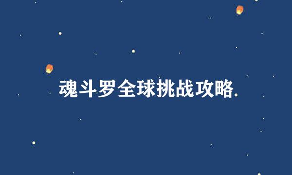 魂斗罗全球挑战攻略