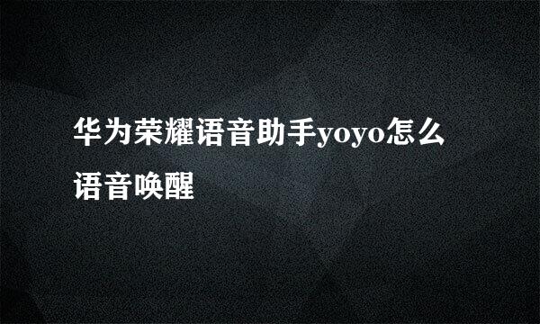 华为荣耀语音助手yoyo怎么语音唤醒