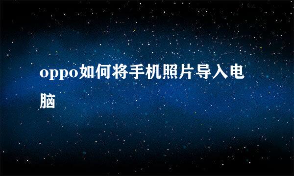 oppo如何将手机照片导入电脑