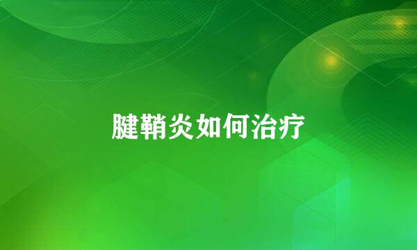 腱鞘炎如何治疗
