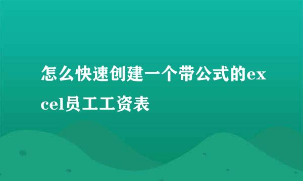 怎么快速创建一个带公式的excel员工工资表