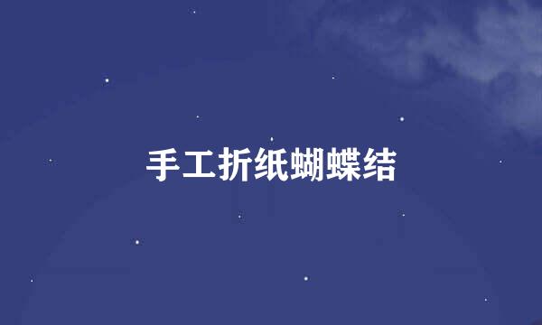 手工折纸蝴蝶结