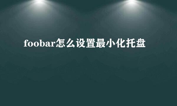 foobar怎么设置最小化托盘