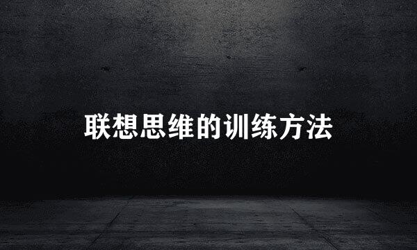 联想思维的训练方法