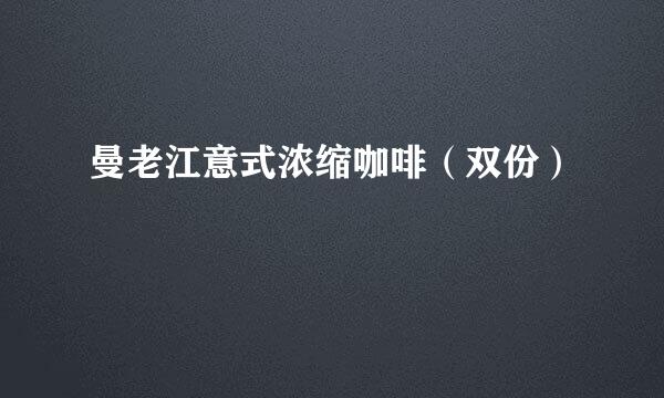 曼老江意式浓缩咖啡(双份)