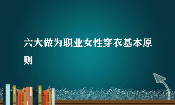 六大做为职业女性穿衣基本原则