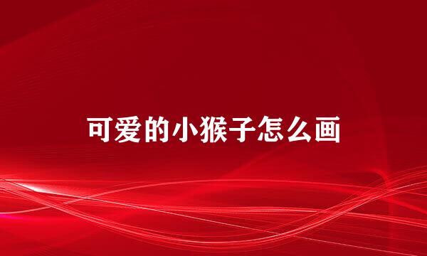 可爱的小猴子怎么画
