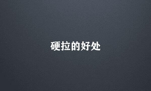 硬拉的好处