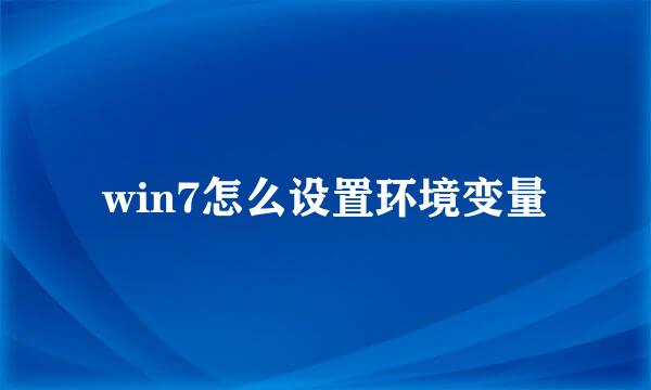 win7怎么设置环境变量
