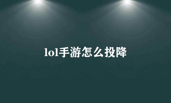 lol手游怎么投降