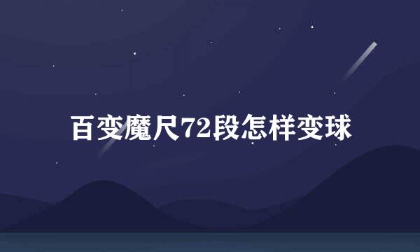 百变魔尺72段怎样变球