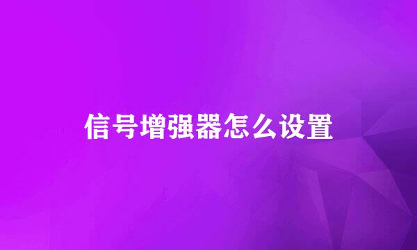 信号增强器怎么设置