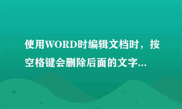 使用WORD时编辑文档时,按空格键会删除后面的文字,该如何处理呢