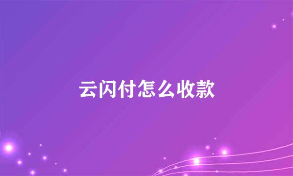 云闪付怎么收款