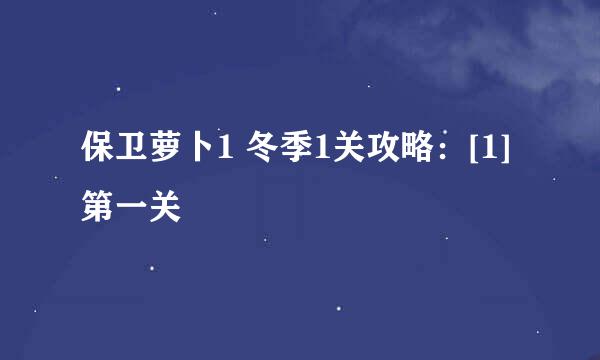 保卫萝卜1 冬季1关攻略：[1]第一关