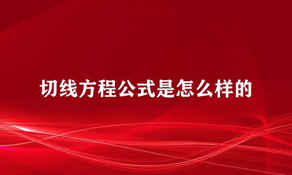 切线方程公式是怎么样的