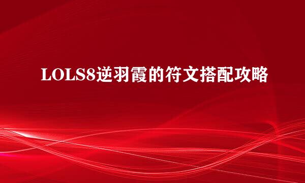 LOLS8逆羽霞的符文搭配攻略