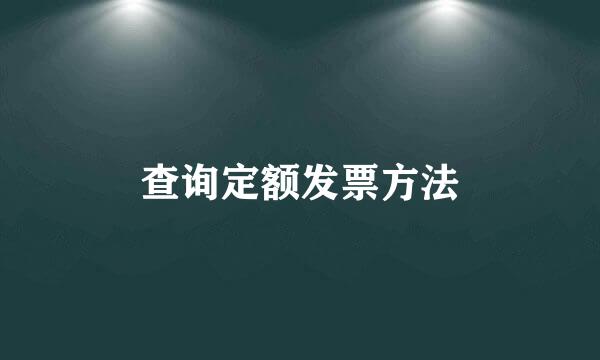 查询定额发票方法